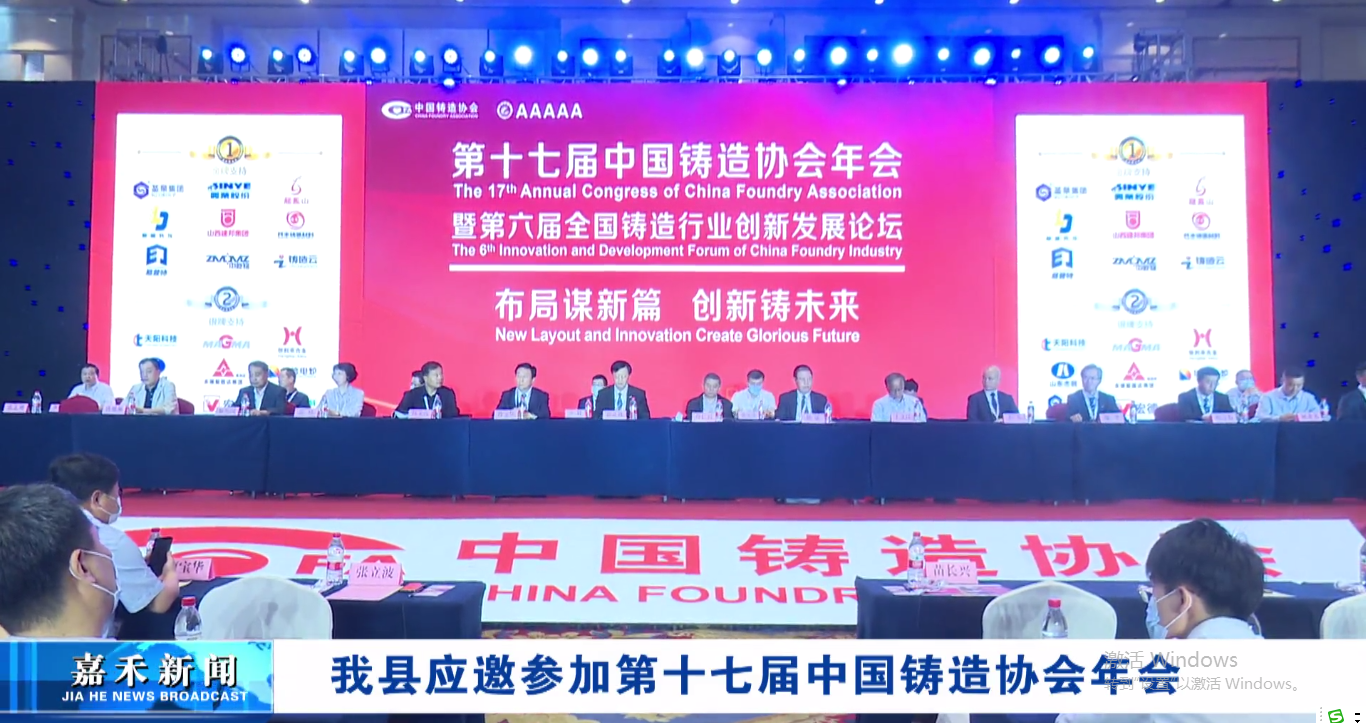 Our county was invited to participate in the 17th Annual Meeting of China Foundry Association
